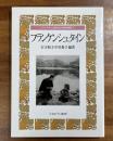 フランケンシュタイン　シリーズもっと知りたい名作の世界７