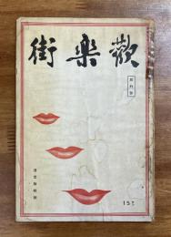 歓楽街　創刊號　浅草特集號