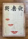 歓楽街　創刊號　浅草特集號