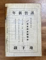 歓楽街　創刊號　浅草特集號