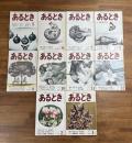 あるとき　創刊号から10号まで
