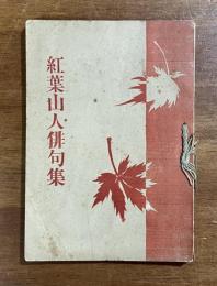 紅葉山人俳句集