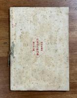 紅葉山人俳句集