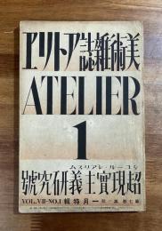美術雑誌アトリエATRIER 昭和4年1月号　超現実主義研究号