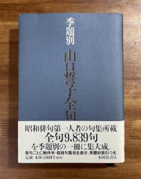 季題別山口誓子全句
