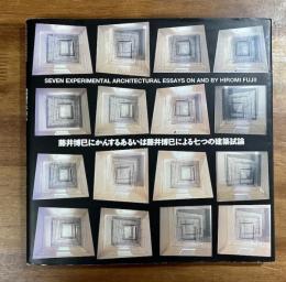 藤井博巳にかんするあるいは藤井博巳による七つの建築試論