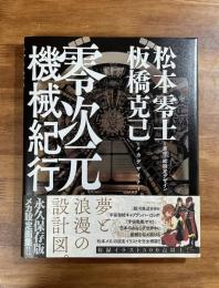 零次元機械紀行
