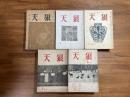天狼（青天改題）昭和23年1月号から昭和27年12月号まで揃　57冊
