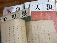 天狼（青天改題）昭和23年1月号から昭和27年12月号まで揃　57冊