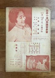 石井小浪新作舞踊発表会パンフ