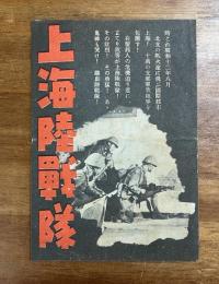 上海陸戦隊パンフレット（チラシ）