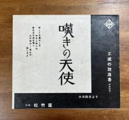 嘆きの天使　パンフ