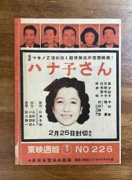 東映週報　No.226 ハナ子さん（マキノ正博・轟由起子)/歌行燈（成瀬巳喜男・山田五十鈴）