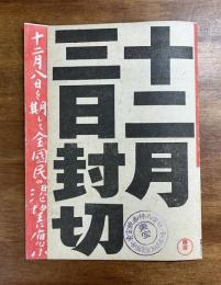 ハワイ・マレー沖海戦封切チラシ（山本嘉次郎・円谷英二）
