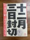 ハワイ・マレー沖海戦封切チラシ（山本嘉次郎・円谷英二）