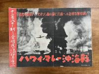 ハワイ・マレー沖海戦封切チラシ（山本嘉次郎・円谷英二）