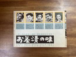 お茶漬の味　プレスシート（小津安二郎監督）