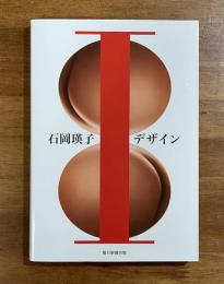 石岡瑛子 I デザイン
