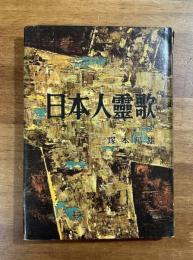 日本人霊歌（署名入）