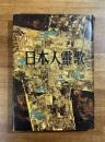 日本人霊歌（署名入）