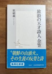 放浪の天才詩人金笠