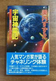 宇宙神霊記