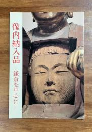 像内納入品　鎌倉を中心に