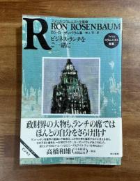 ビジネス・ランチをご一緒に（アメリカ・コラムニスト全集7 ロン・ローゼンバウム集）