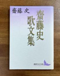 齋藤史歌文集