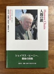 人間の鎖