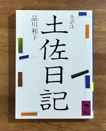 土佐日記　全訳注