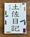 土佐日記　全訳注