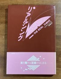 リアルシング