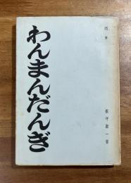 わんまんだんぎ