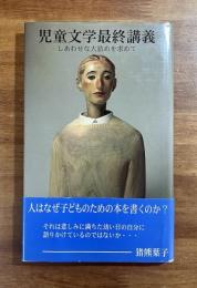 児童文学最終講義　しあわせな大詰めを求めて