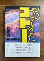 やってきたゴドー