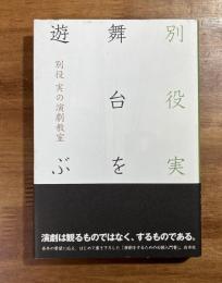 舞台を遊ぶ　別役実の演劇教室