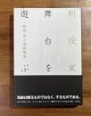 舞台を遊ぶ　別役実の演劇教室