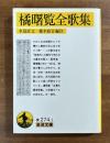 橘曙覧全歌集