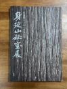 身延山秘宝展　日蓮聖人入山七百年記念