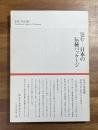 包むー日本の伝統パッケージ