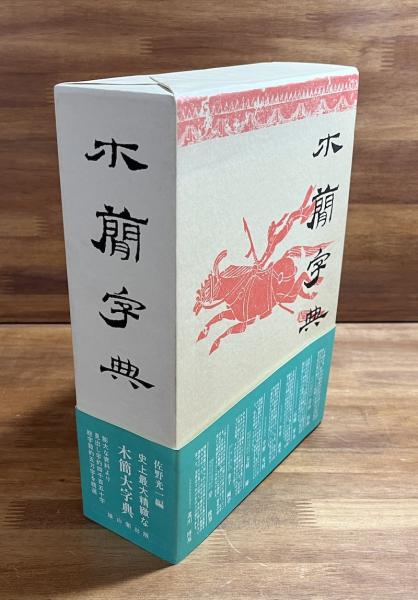 木蘭字典 佐野光一編 木簡字典 | 佐野光一編 | 雄山閣 | ¥7,700 - 日本の古本屋 / 日本の古本屋