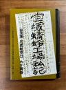 宝塚蜻蛉工場私記　証言　川西航空はわが青春