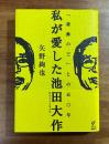 私が愛した池田大作 「虚飾の王」との50年