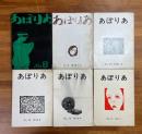 あぽりあ8号から24号まで不揃い10冊(内7冊に山本陽子詩作品掲載）