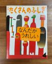 月刊たくさんのふしぎ　なんだかうれしい 2001年4月号