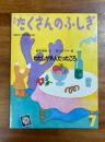 月刊たくさんのふしぎ　わたしが外人だったころ 1995年7月号