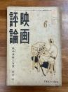 映画評論　昭和十八年六月　シナリオ敵中横断三百里（黒澤明）