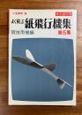 切りぬく本　よく飛ぶ紙飛行機集第5集 競技用機編