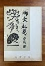 「御文」私見